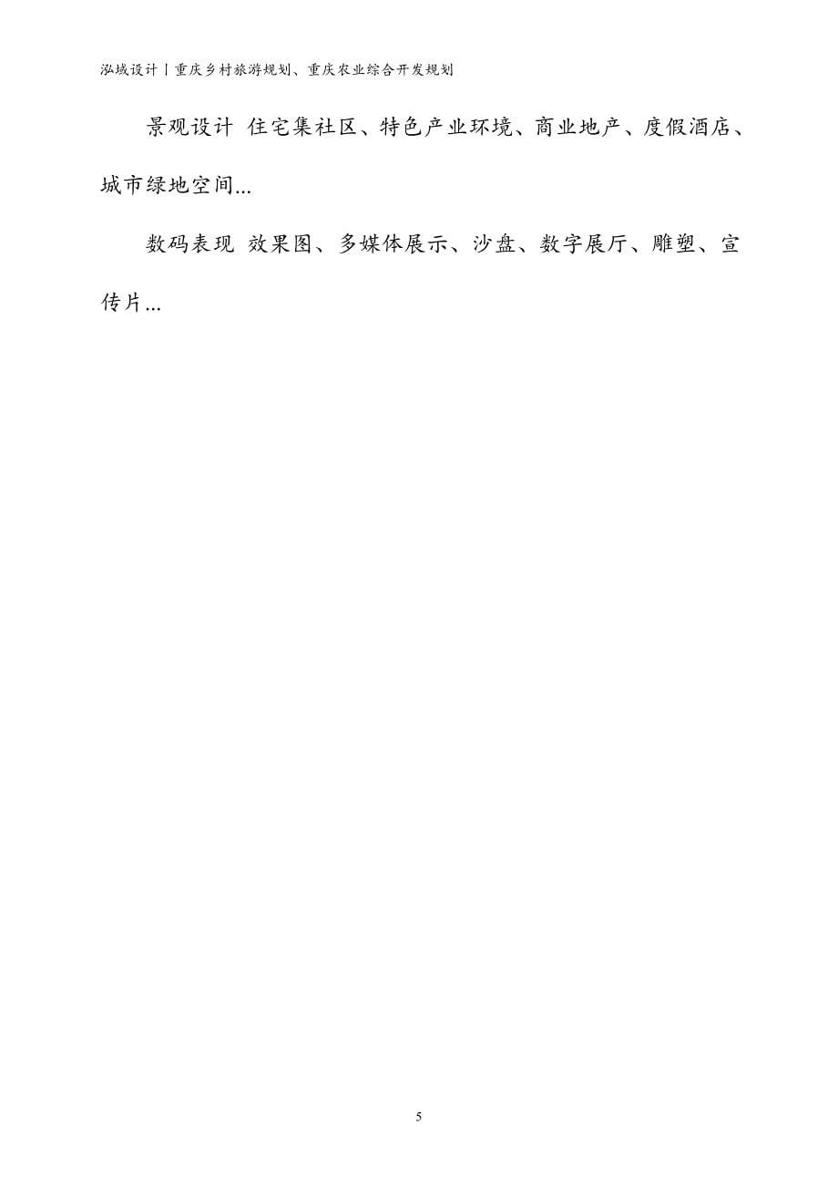泓域设计丨重庆乡村旅游规划、重庆农业综合开发规划_第5页