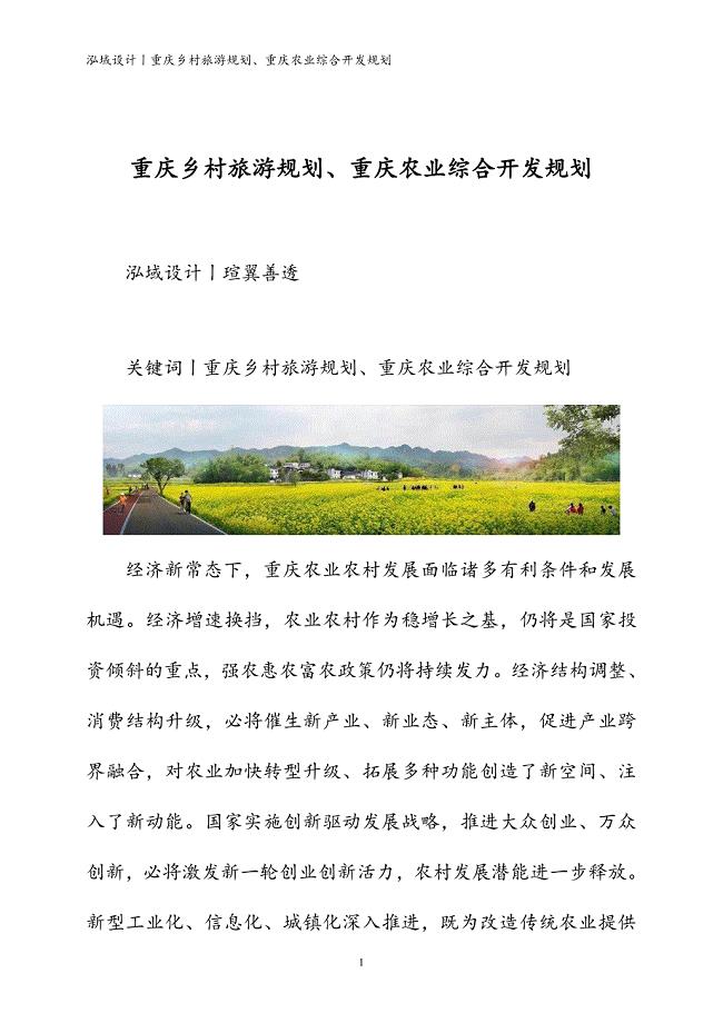 泓域设计丨重庆乡村旅游规划、重庆农业综合开发规划