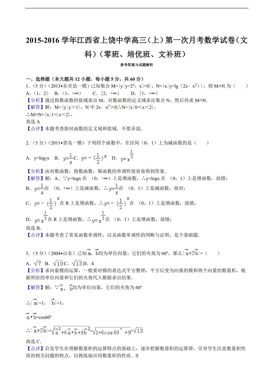 2015-2016届江西省高三（上）第一次月考数学试卷（文科）（零班、培优班、文补班）（解析版）_第4页