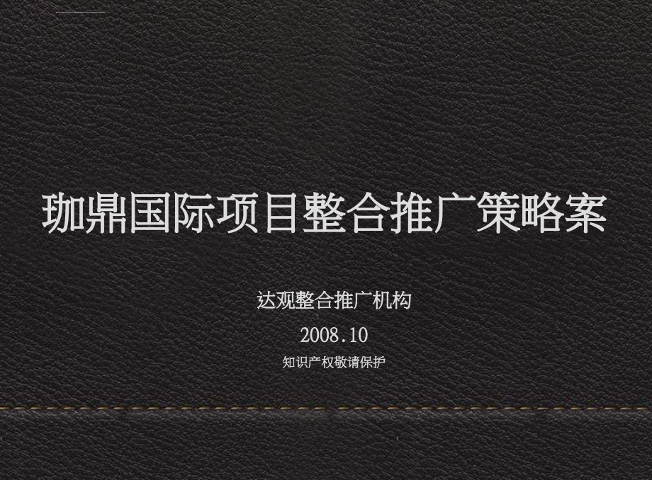 2008年长沙珈鼎国际项目整合推广策略案课件_第1页