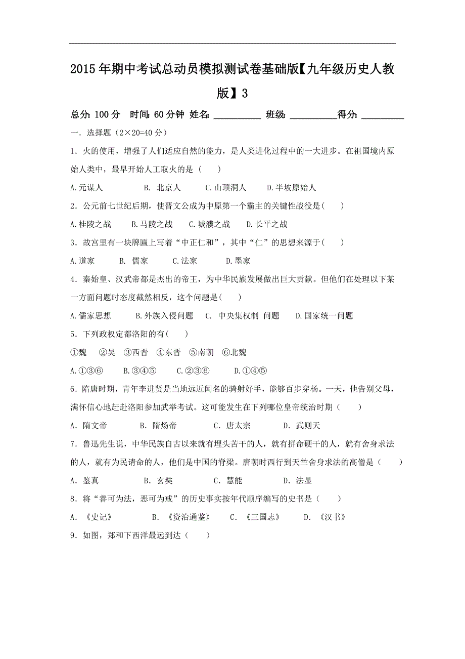 2015年度下学期九年级历史第一次模拟金卷03（基础版）_第1页