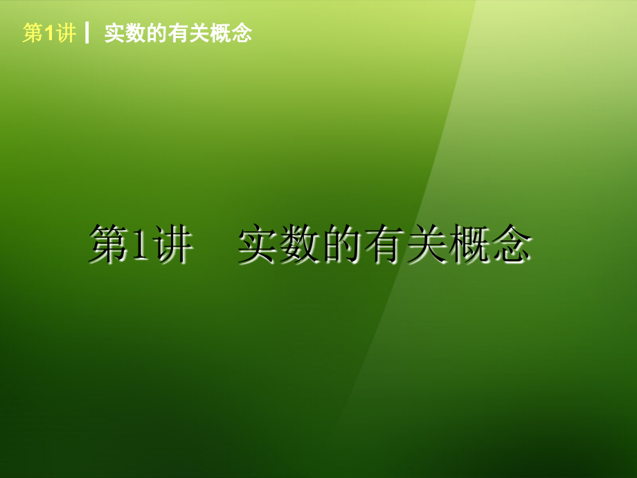 2014中考数学复习方案第一单元数与式课件新人教版_第2页