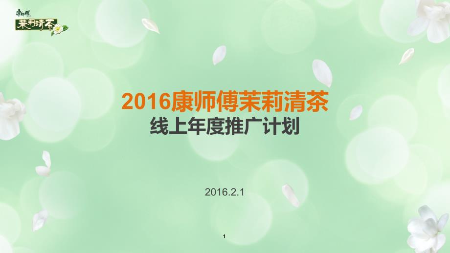 2016康师傅茉莉清茶线上年度推广计划_第1页