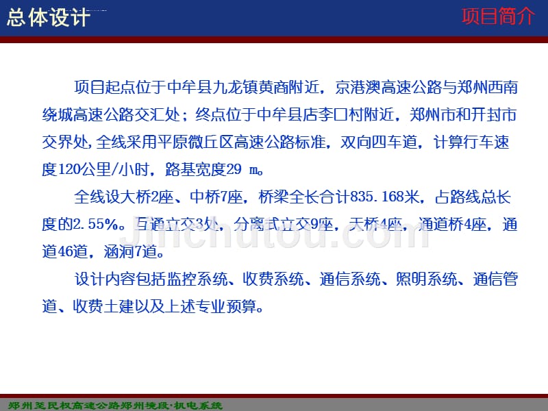 郑州至民权高速公路郑州境段机电系统详细设计汇报课件_第3页