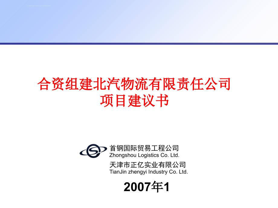 年合资组建北汽物流有限责任公司项目建议书ppt培训课件_第1页