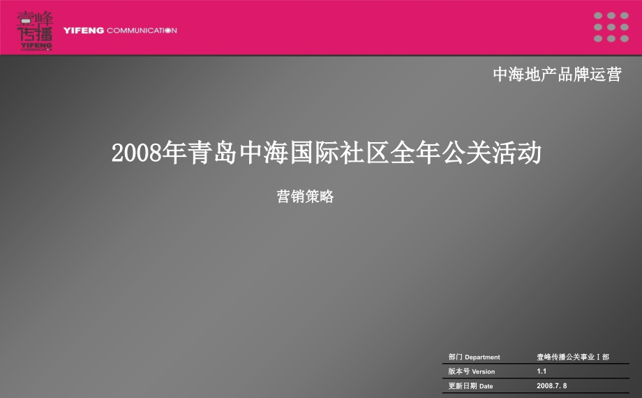 2008年中海国际社区全年公关活动营销策略课件_第1页