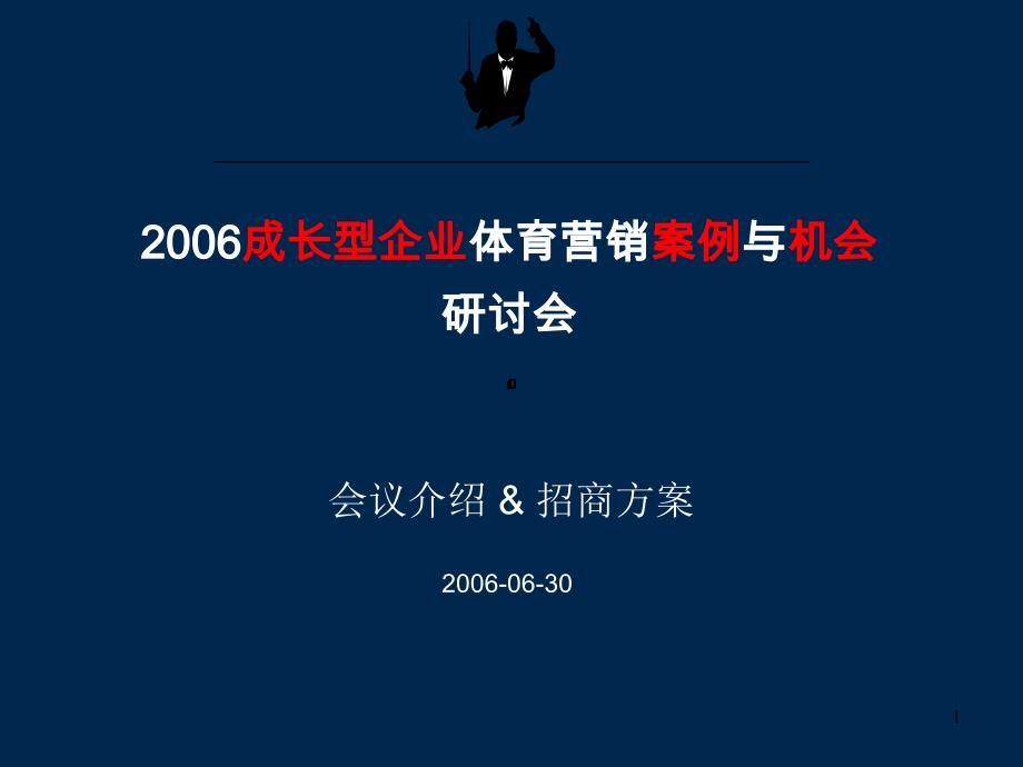 2006成长型企业体育营销案例与机会研讨会课件_第1页