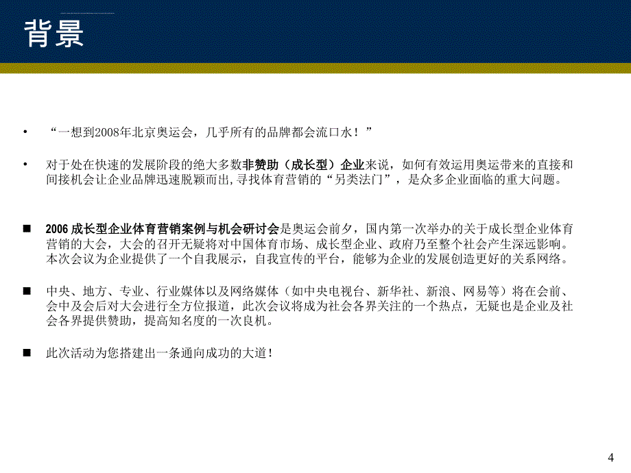 2006成长型企业体育营销案例与机会研讨会课件_第4页