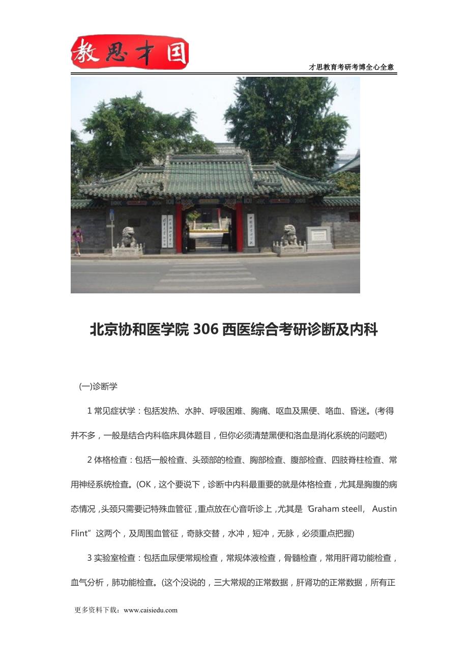 北京协和医学院306西医综合考研诊断及内科_第1页