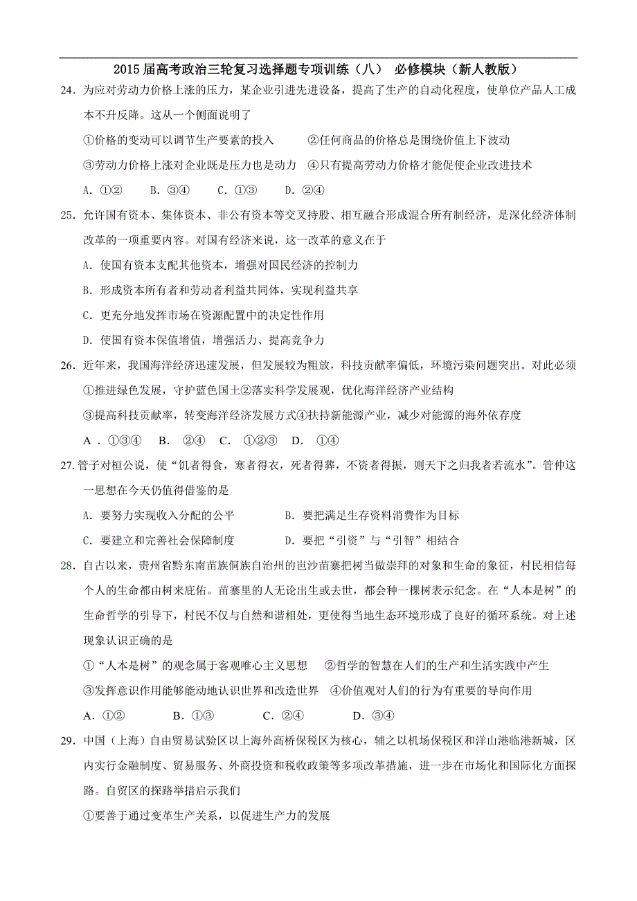 2015年高考政治三轮复习选择题专项训练（八）必修模块（新人教版）_第1页