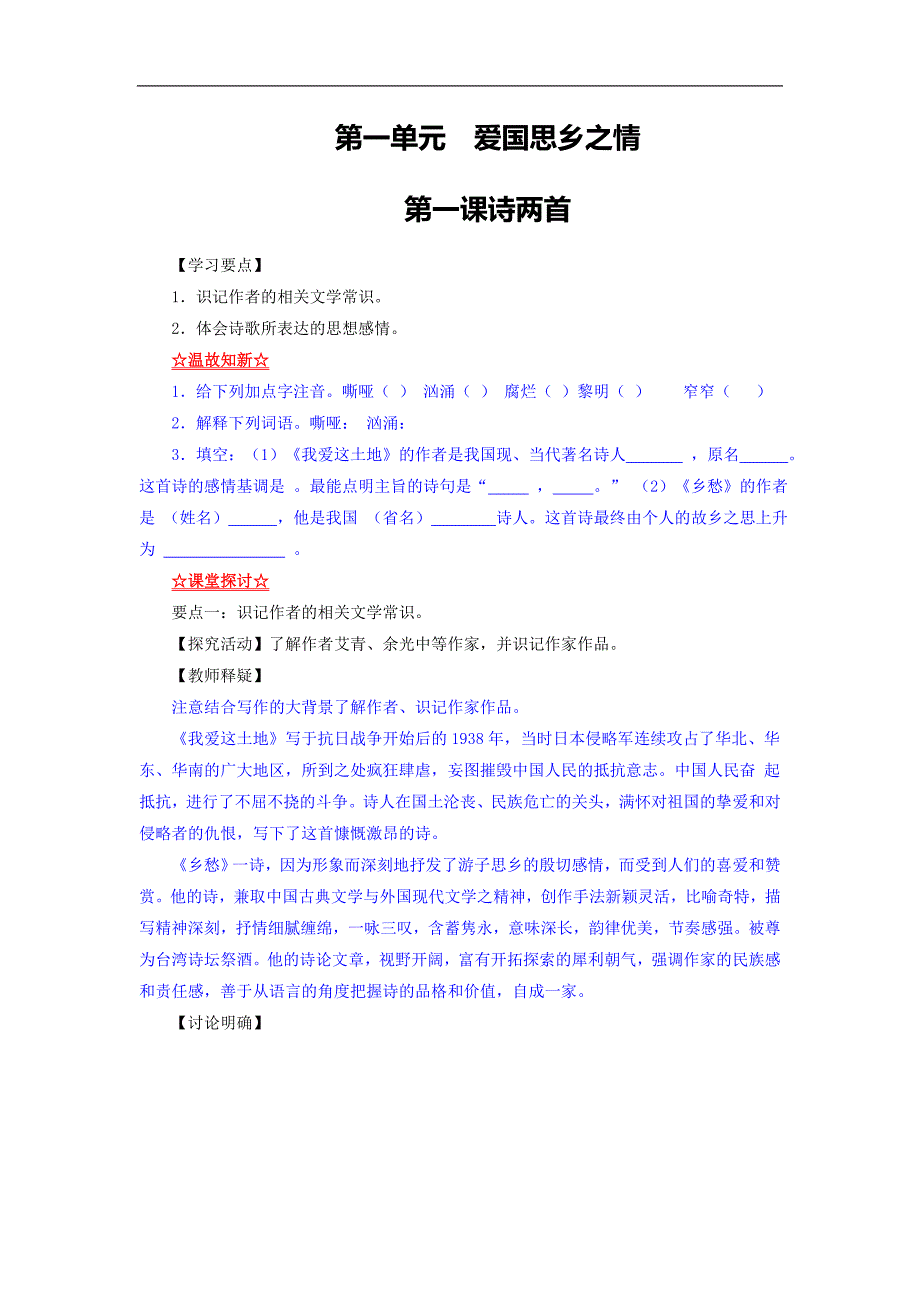 2015年度新人教版九年级下册语文同步精品课堂【基础版】：专题01诗两首（讲）_第1页