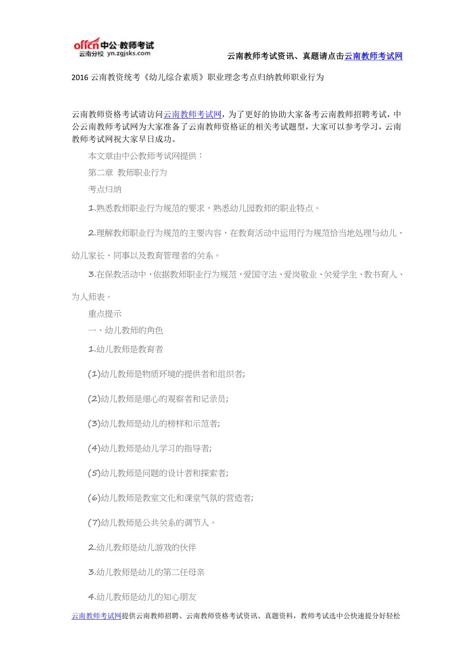 2016云南教资统考《幼儿综合素质》职业理念考点归纳教师职业行为_第1页