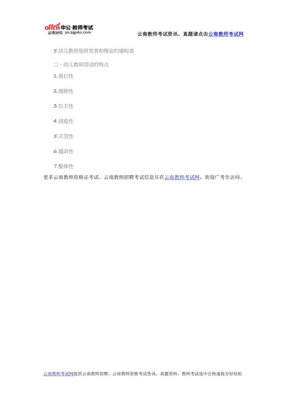 2016云南教资统考《幼儿综合素质》职业理念考点归纳教师职业行为_第2页