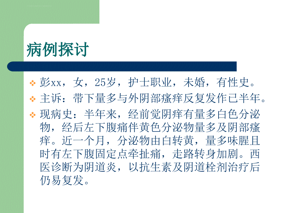 带下病分析课件_第2页