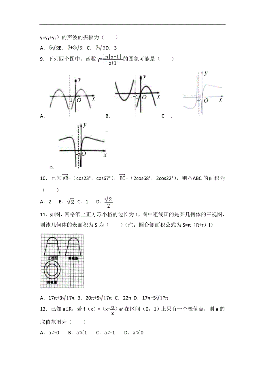 2016-2017年湖南省娄底市高三（上）期末数学试卷（文科）（解析版）_第2页