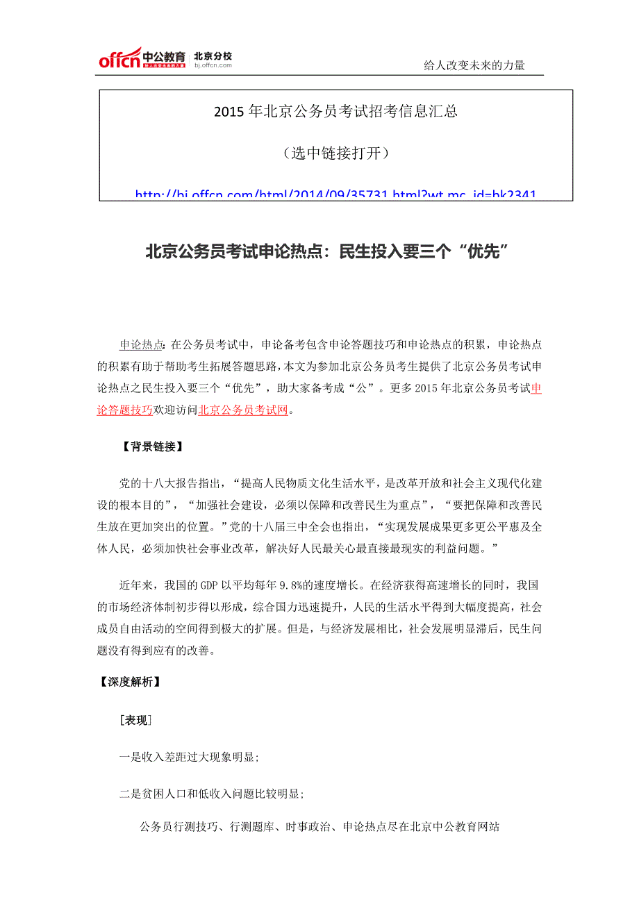 北京公务员考试申论热点：民生投入要三个“优先”_第1页