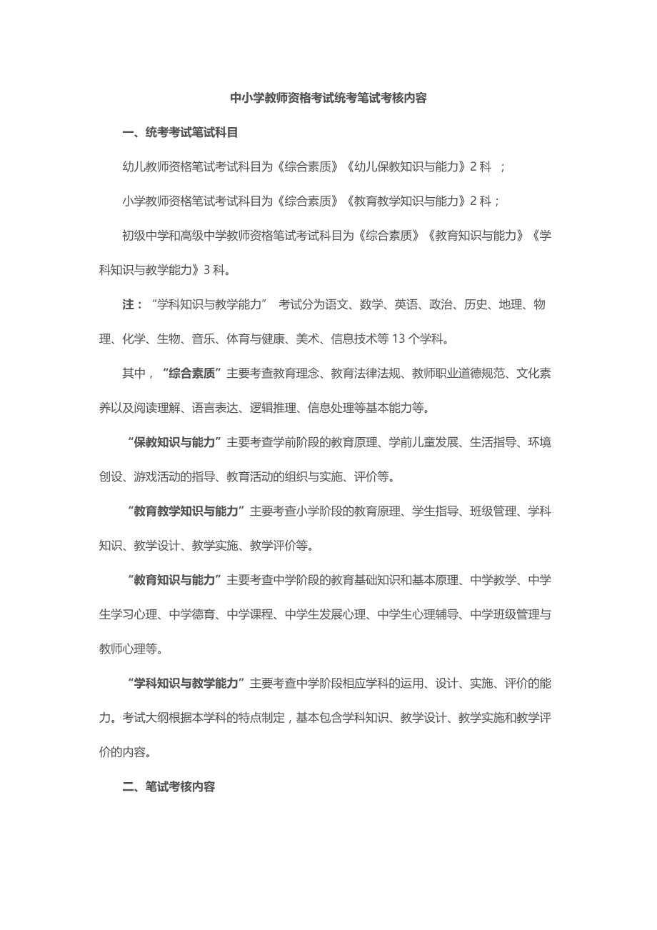 中学、小学、幼儿教师资格考试考核内容_第1页