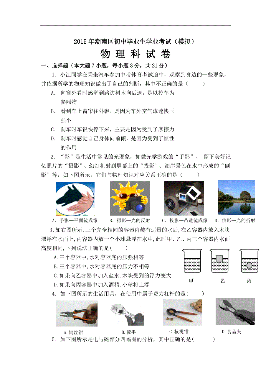 2015届广东省汕头市潮南区初中毕业生学业模拟考试物理试题_第1页