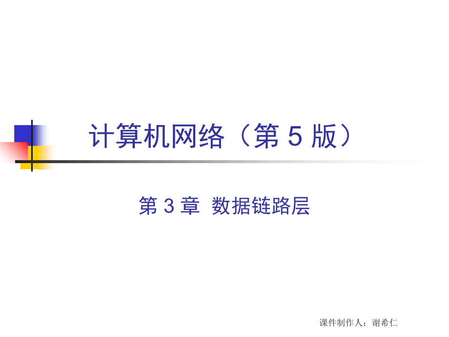 计算机网络（第5版）ppt教学课件第3章数据链路层_第1页