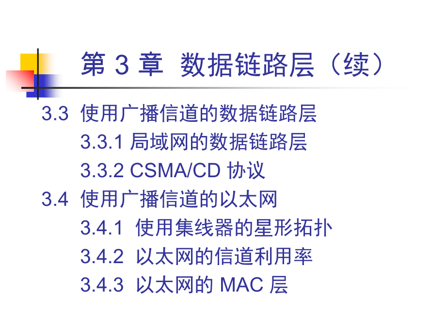 计算机网络（第5版）ppt教学课件第3章数据链路层_第3页