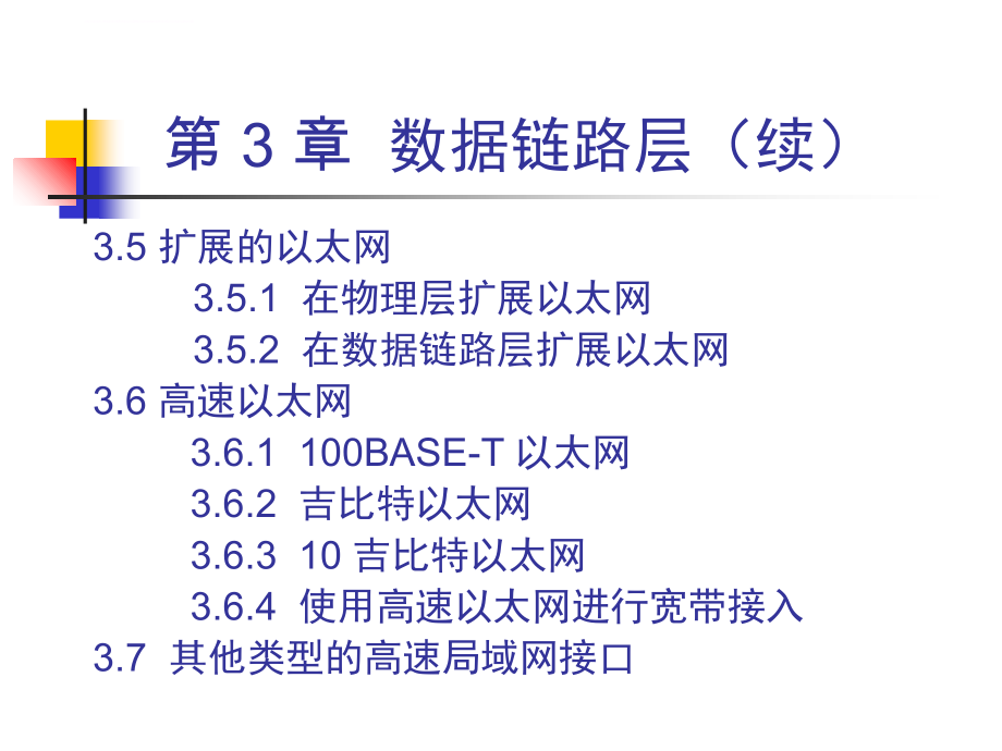 计算机网络（第5版）ppt教学课件第3章数据链路层_第4页