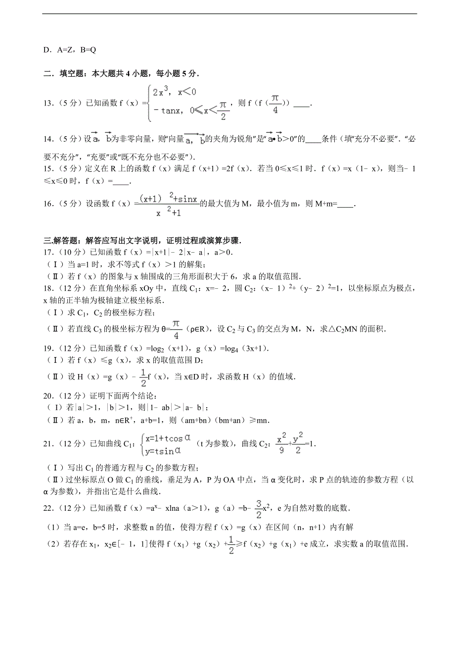 2015-2016年云南省高三（上）第二次月考数学试卷（理科）（解析版）_第2页