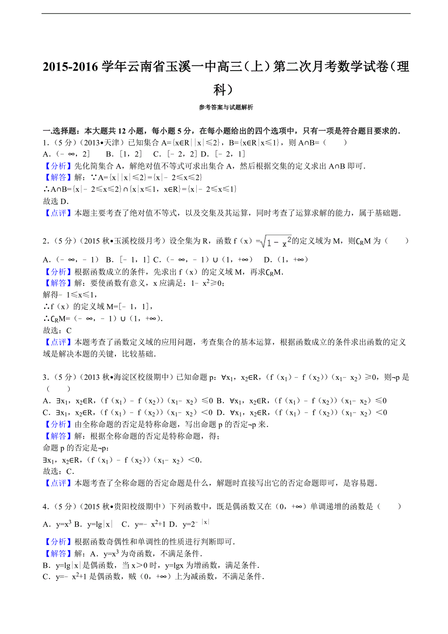 2015-2016年云南省高三（上）第二次月考数学试卷（理科）（解析版）_第3页