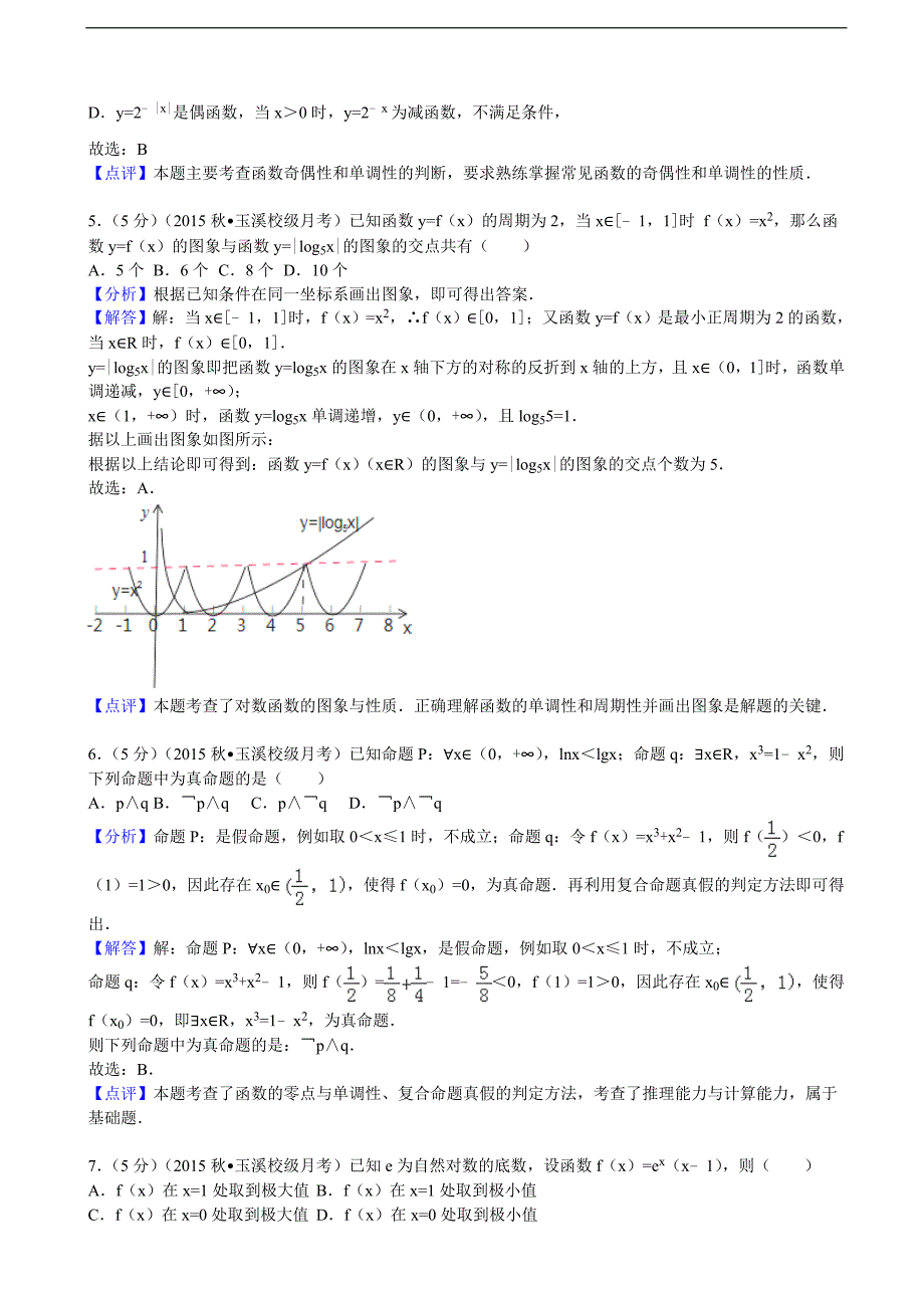 2015-2016年云南省高三（上）第二次月考数学试卷（理科）（解析版）_第4页