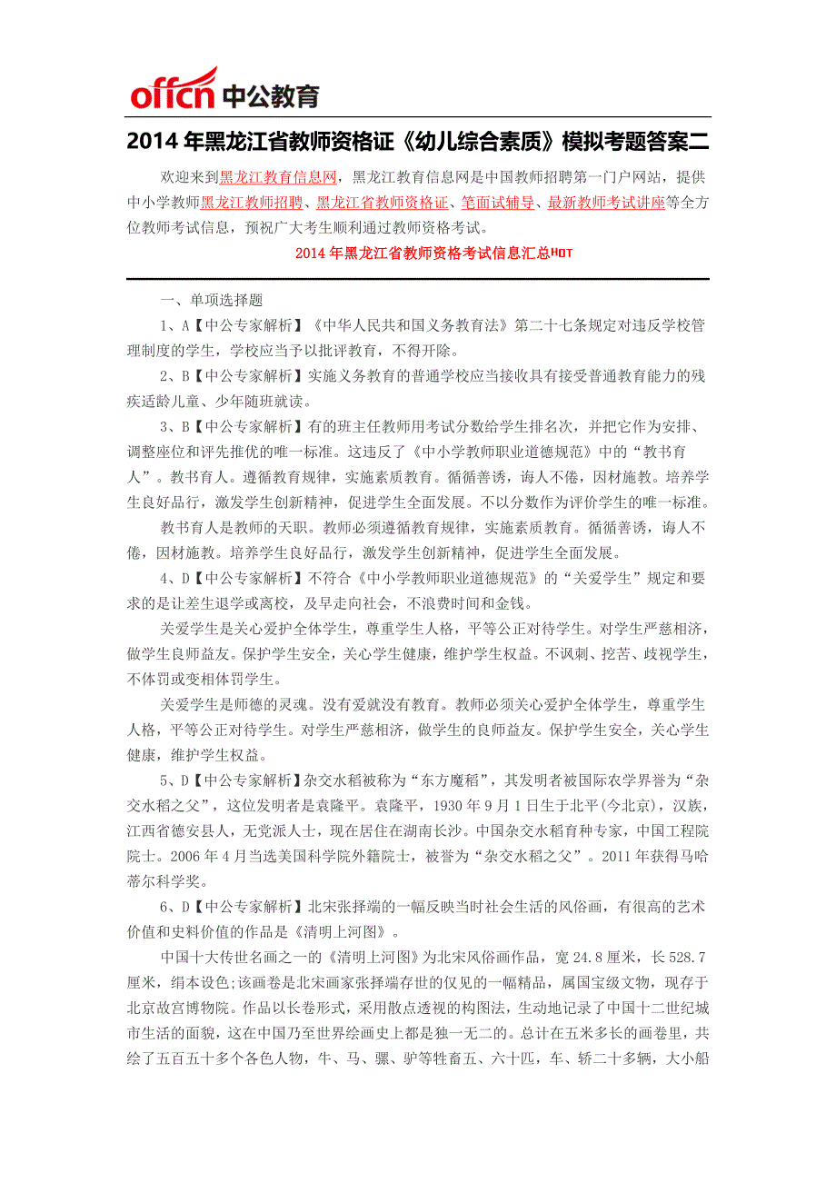 黑龙江省教师资格证-2014年黑龙江省教师资格证《幼儿综合素质》模拟考题答案二_第1页