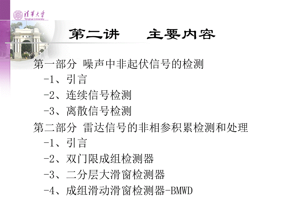 雷达信号处理ppt电子教案第二讲噪声中非起伏信号的检测和非相参积累检测和处理课件_第1页