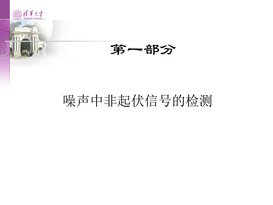 雷达信号处理ppt电子教案第二讲噪声中非起伏信号的检测和非相参积累检测和处理课件_第2页