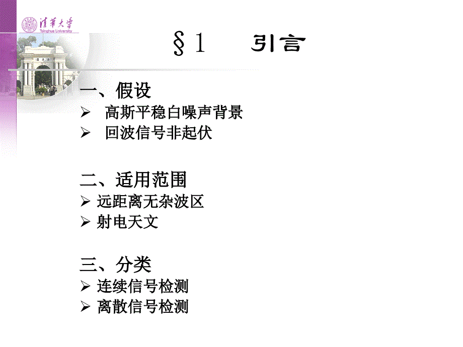 雷达信号处理ppt电子教案第二讲噪声中非起伏信号的检测和非相参积累检测和处理课件_第3页