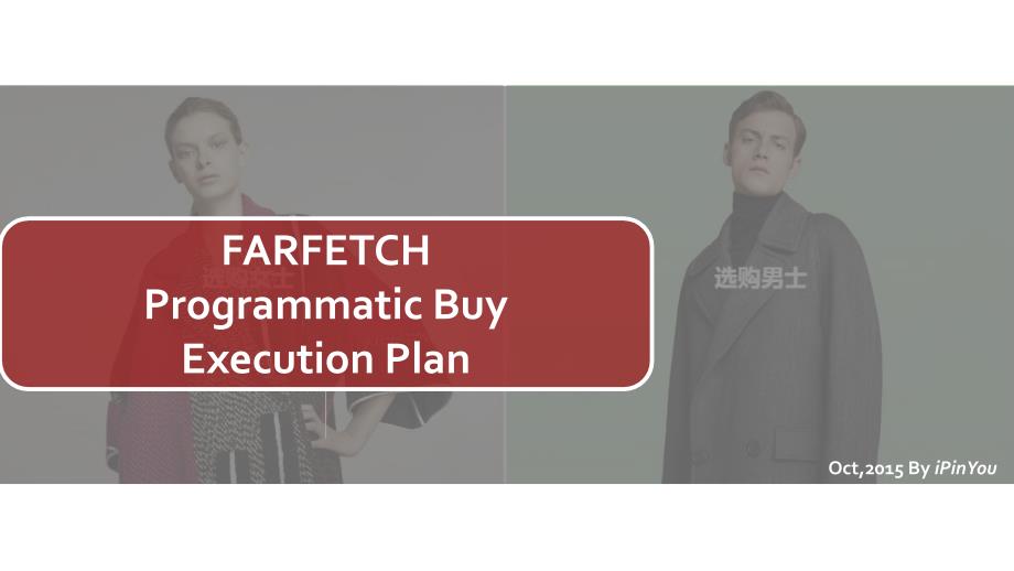 farfetch奢侈品网站-2016年度品牌推广执行案课件_第1页