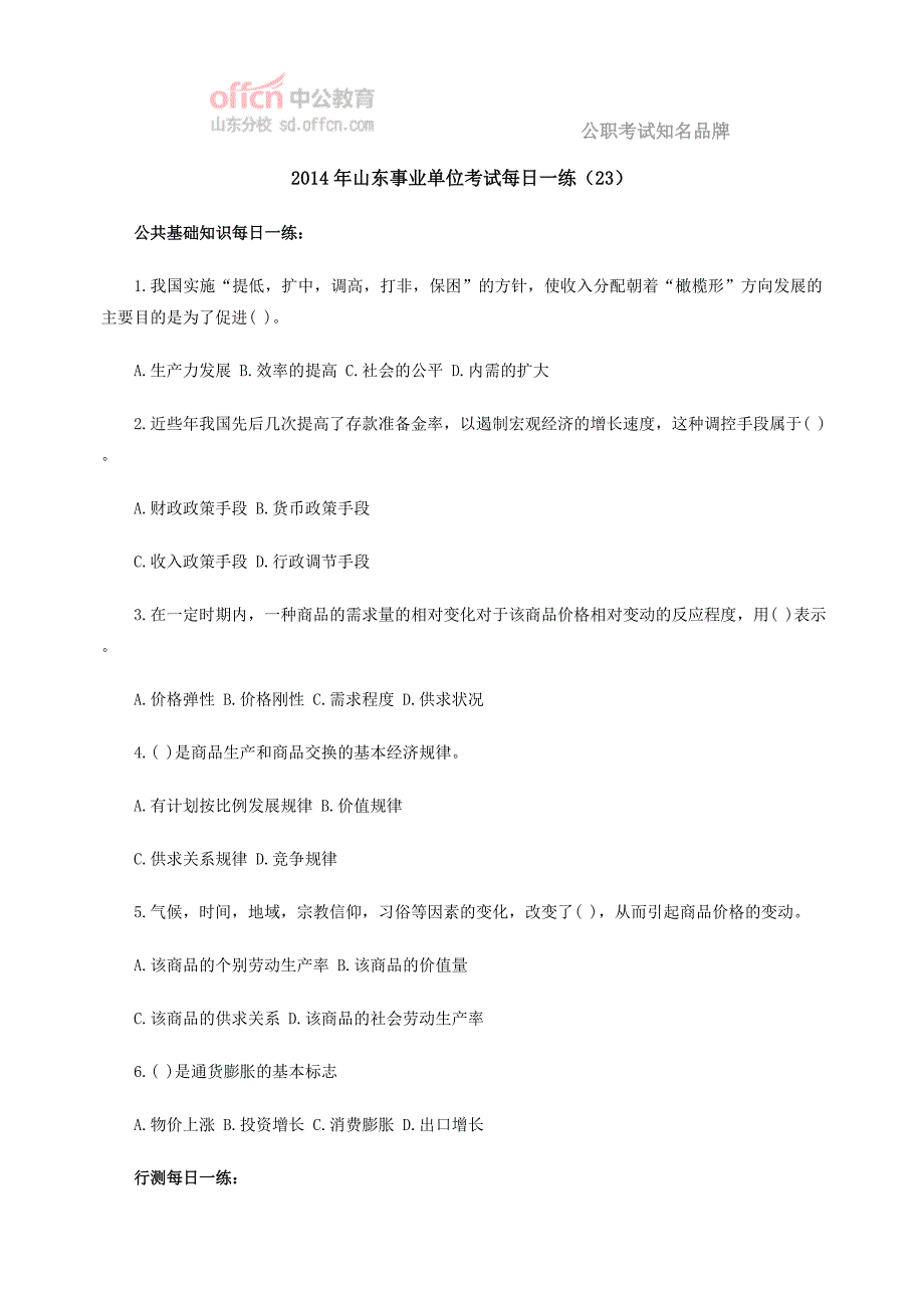 2014年山东事业单位考试每日一练(23)_第1页