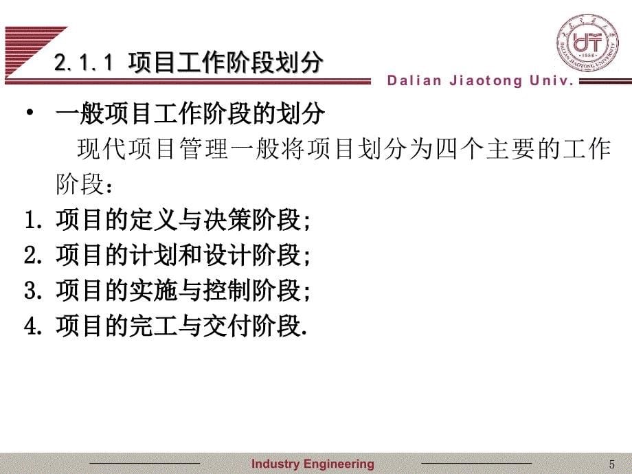 项目管理ppt电子教学课件第二章项目管理过程与项目生命周期_第5页