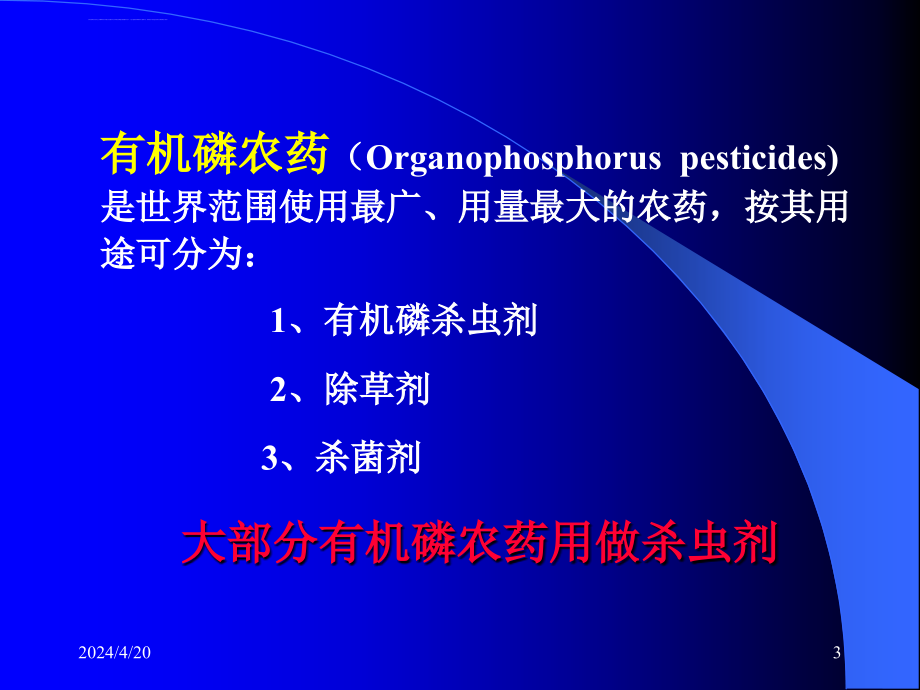 2012急性有机磷农药中毒ppt培训课件_第3页