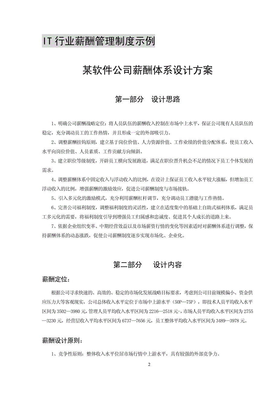 IT行业薪酬管理制度示例_第1页