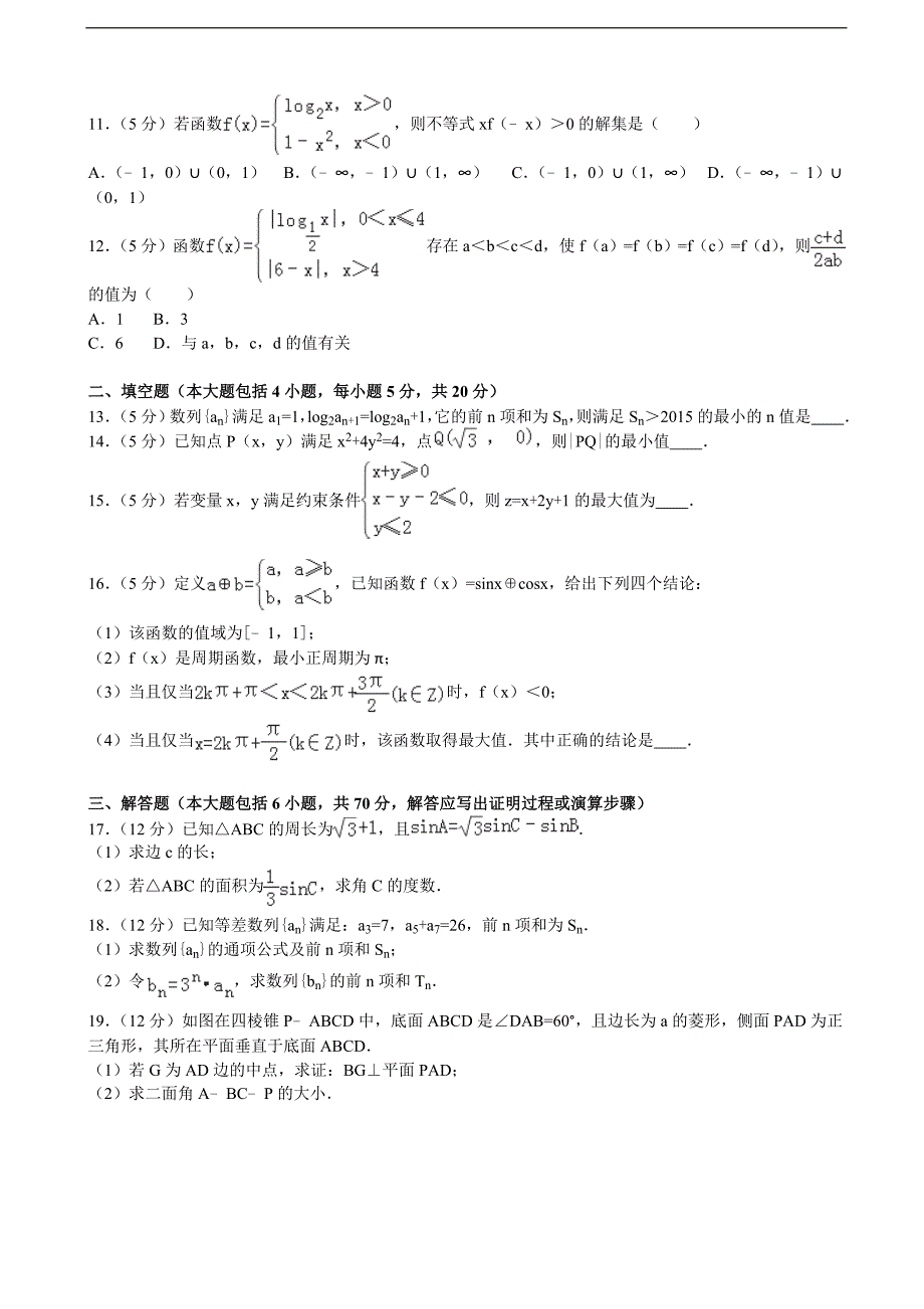 2015-2016届吉林省净月校区高三（上）第一次模拟数学试卷（理科）（解析版）_第2页