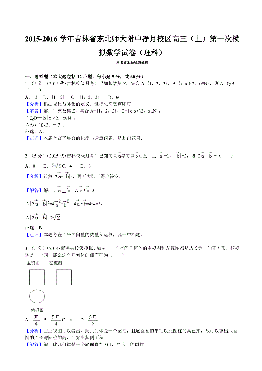 2015-2016届吉林省净月校区高三（上）第一次模拟数学试卷（理科）（解析版）_第4页