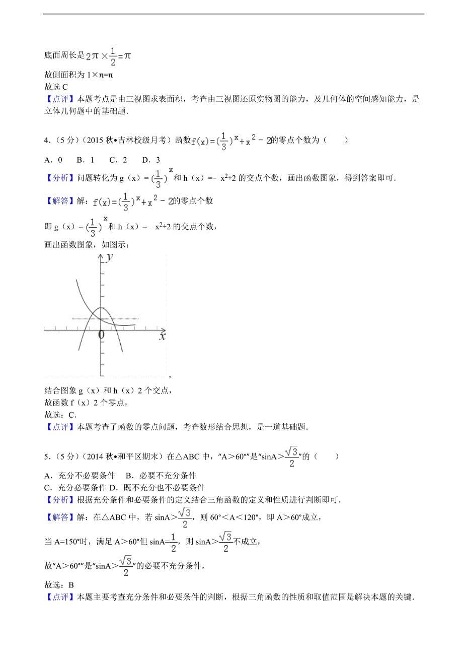 2015-2016届吉林省净月校区高三（上）第一次模拟数学试卷（理科）（解析版）_第5页