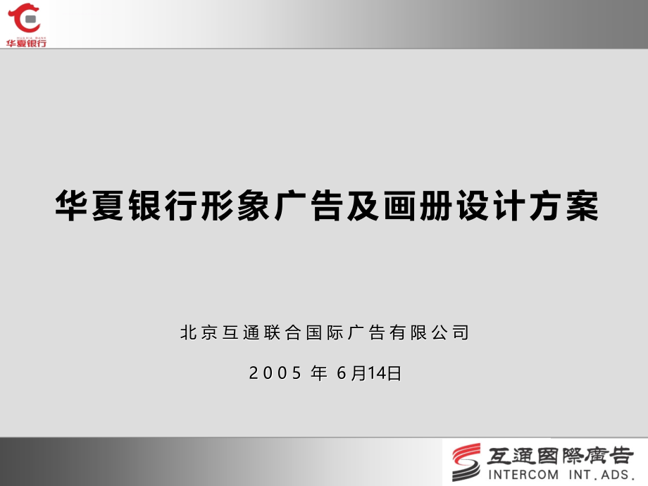 华夏银行形象广告及画册设计方案_第1页