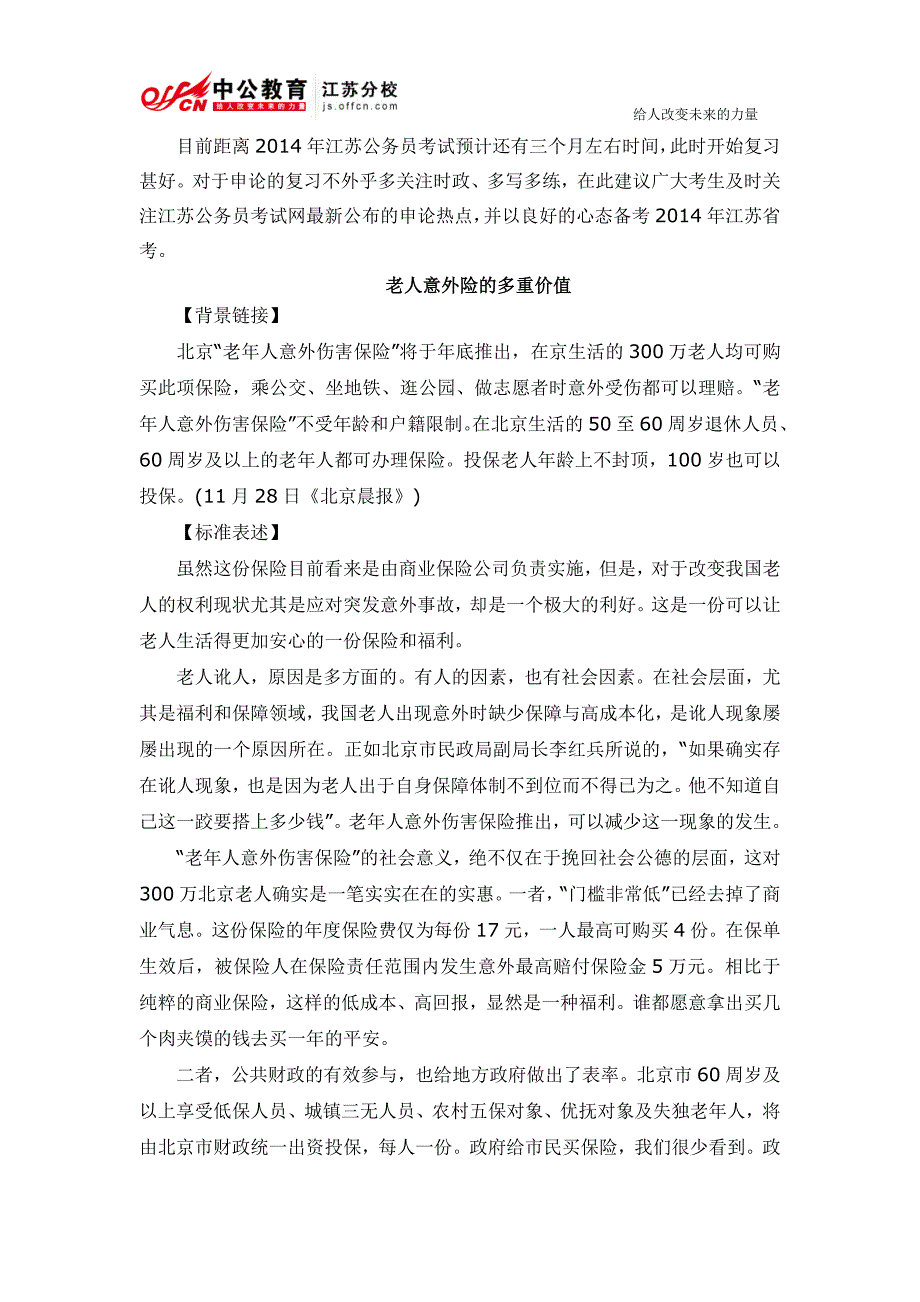 2014江苏公务员考试申论热点时评：老人意外险的多重价值---下载_第1页