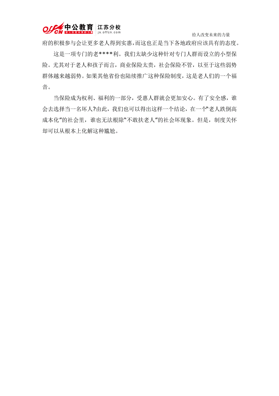 2014江苏公务员考试申论热点时评：老人意外险的多重价值---下载_第2页