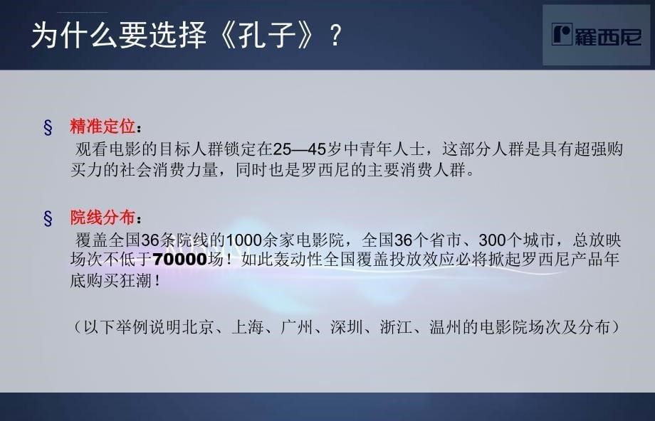 2010罗西尼手表与贺岁大片孔子合作案课件_第5页