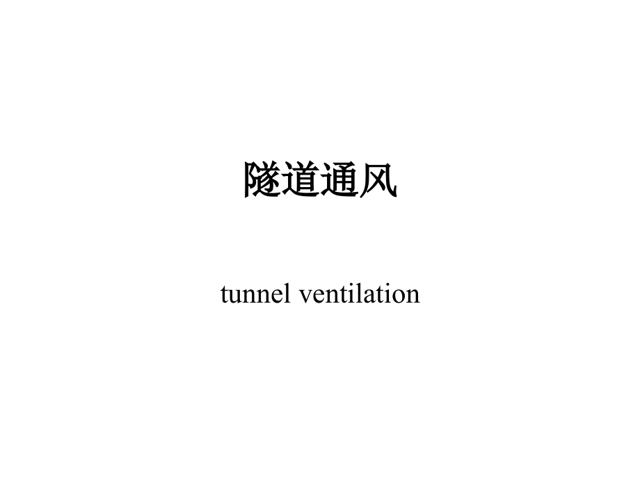 隧道通风课件_第1页