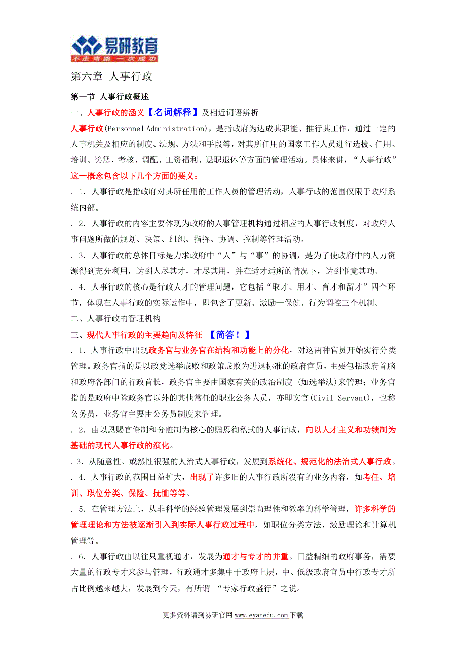 2017中国矿业大学(北京)行政管理考研内部讲义_第1页