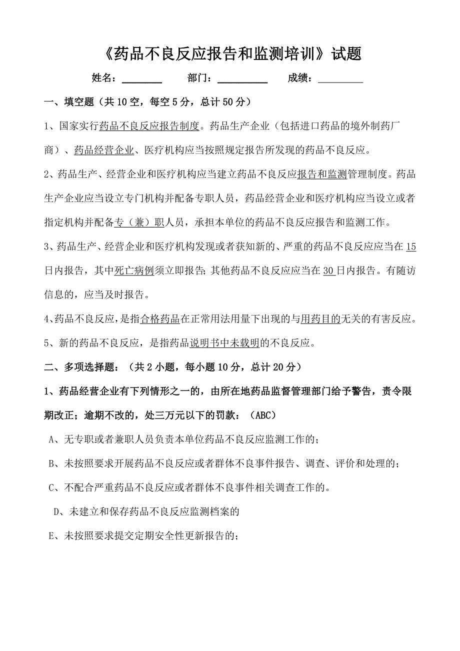 2018年药品不良反应报告和监测培训试题（答案）_第1页