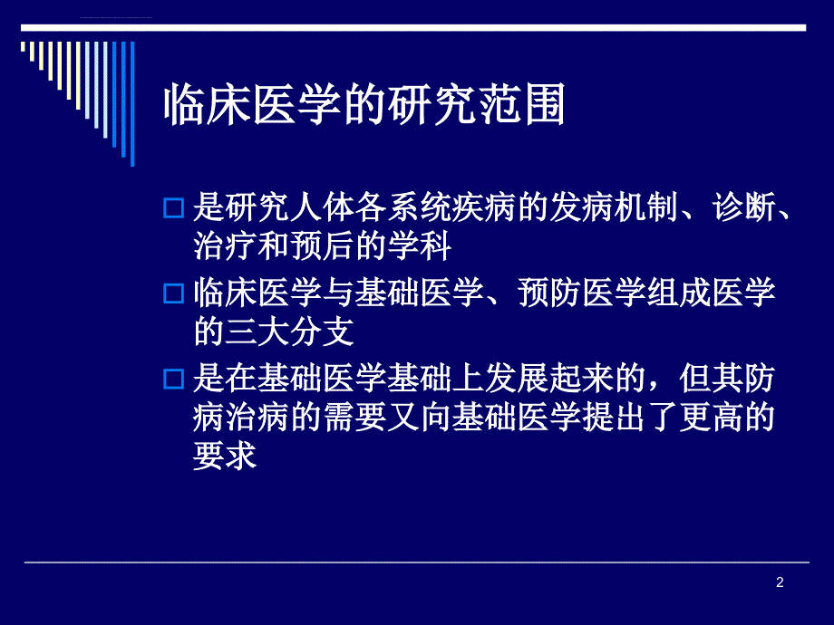 临床医学绪论课件_第2页