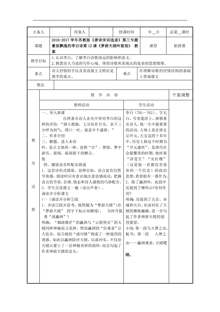 2016-2017年苏教版《唐诗宋词选读》第三专题豪放飘逸的李白诗第12课《梦游天姥吟留别》教案(2)_第1页