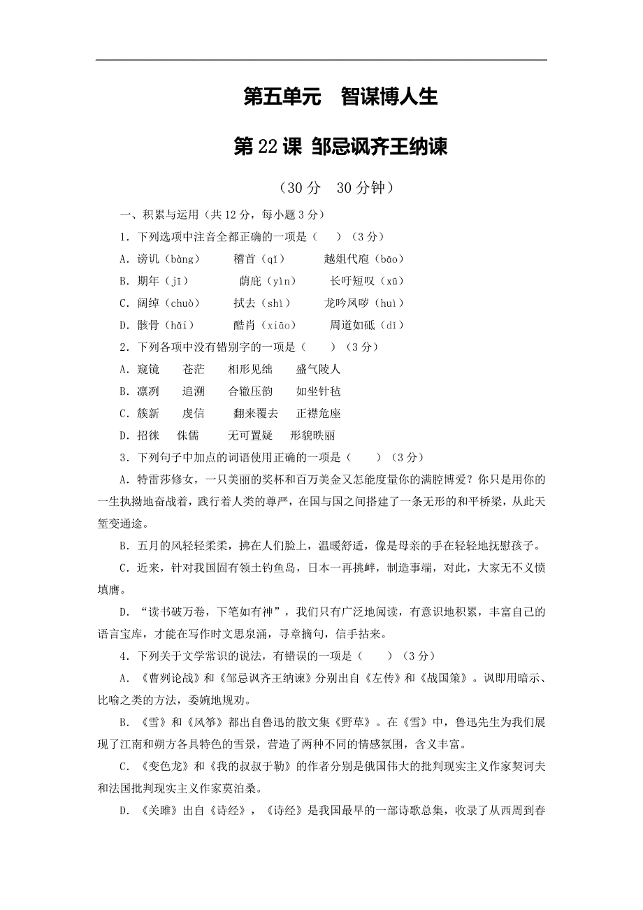 2015年度新人教版九年级下册语文同步精品课堂（基础版）：专题22邹忌讽齐王纳谏（测）_第1页